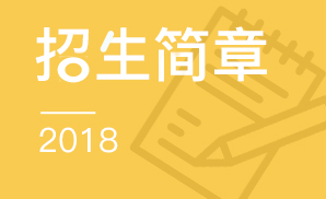 北京体育大学2018年招生章程