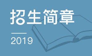 中国人民公安大学2019年招生章程