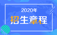 中国人民公安大学2020年本科招生章程
