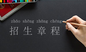 大连软件职业学院2021年招生章程