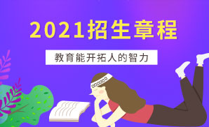 首都医科大学本科、高职(专科)2021年招生章程