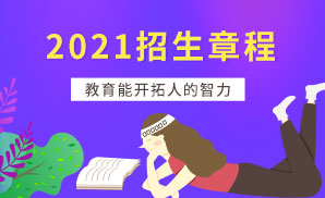 重庆外语外事学院2021年招生章程