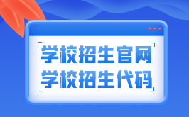 重庆市荣昌区职业教育中心招生办联系电话、地址