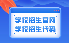 重庆市开州区职业教育中心的招生官网、地址及招生代码