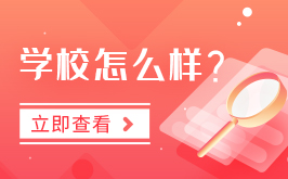 武隆县职业教育中心怎么样？