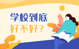 重庆市梁平职业教育中心怎么样、到底好不好？
