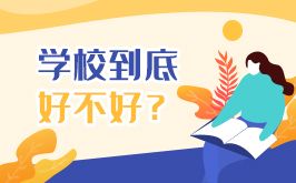 重庆市医药学校怎么样，好不好？