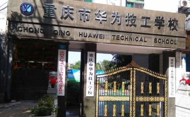 重庆市华为技工学校的招生官网、地址及招生代码