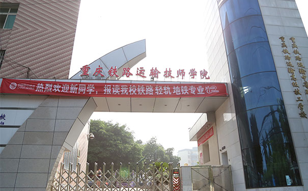 重庆铁路运输高级技工学校的地址及招生代码