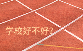 重庆市体育运动学校怎么样？