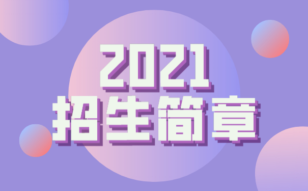 重庆市渝北职业教育中心2021年招生简章