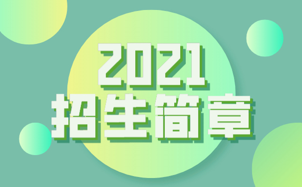 重庆市机械高级技工学校2021年招生简章