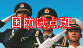重庆市竟成职业技术学校国防试点班入伍优惠政策