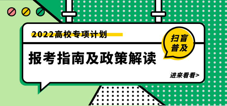 陕西：关于2022年继续做好重点高校在陕招生专项计划实施工作的通知