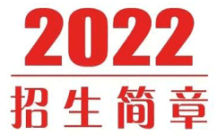 贵州科技学校2022年招生章程