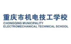 重庆市机电技工学校2022年招生简章