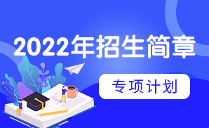 武汉大学2022年农村学生“自强计划”招生简章