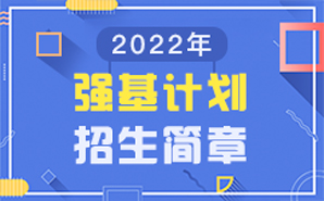 北京大学2022年强基计划招生简章