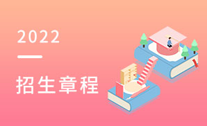 北京科技大学2022年招生章程