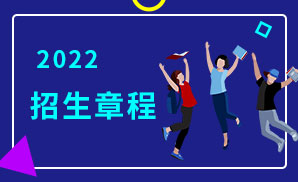 北京财贸职业学院2022年招生章程