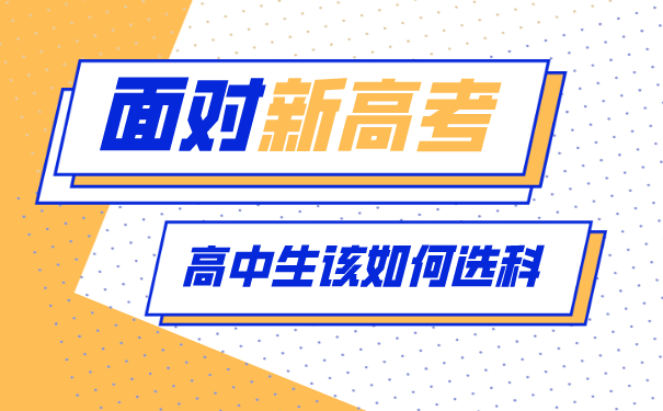 面对新高考高中生该如何选科