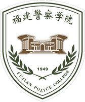 福建警察学院logo