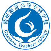 赣州师范高等专科学校logo