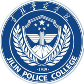 吉林警察学院logo