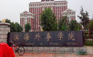 天津外国语大学滨海外事学院