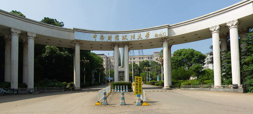 中南财经政法大学