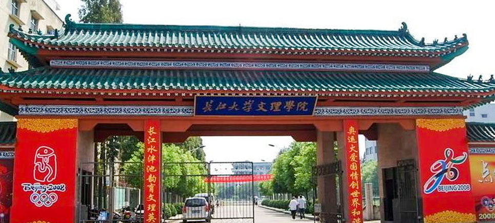 长江大学文理学院校园风光