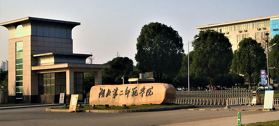 湖北第二师范学院