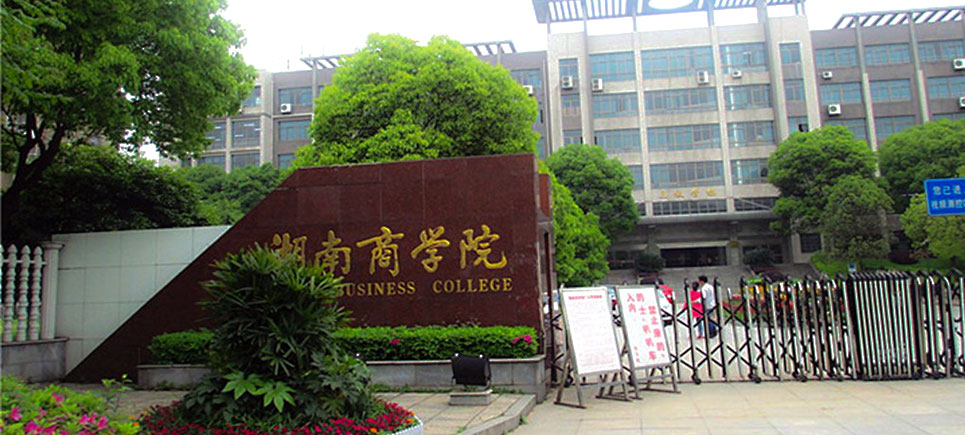 湖南工商大学