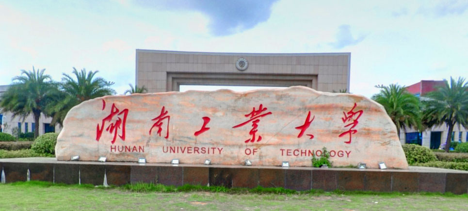 湖南工业大学校园图片