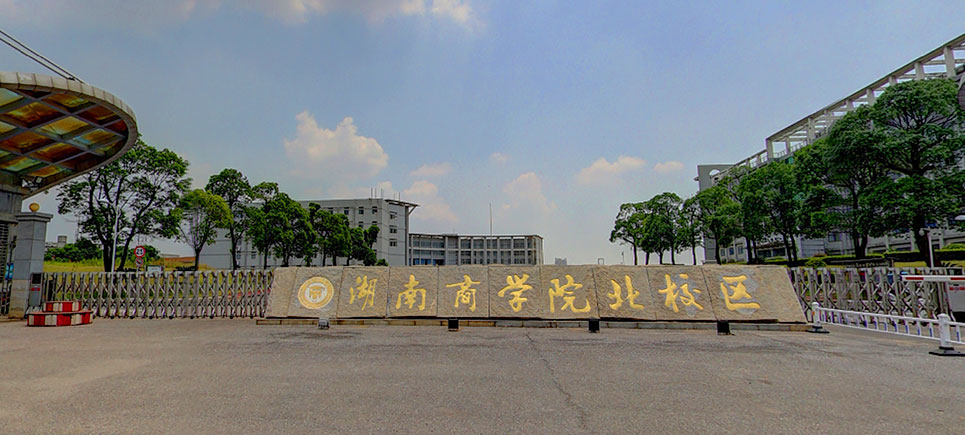 湖南商学院北津学院