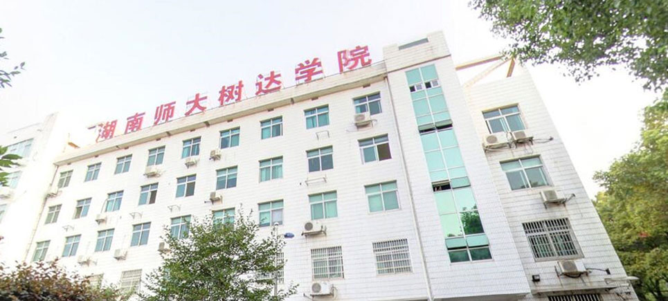 湖南师范大学树达学院