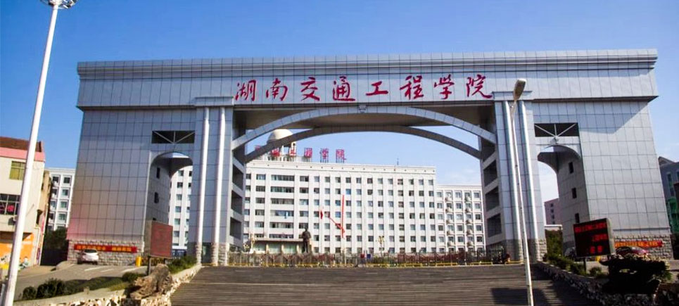 湖南交通工程学院