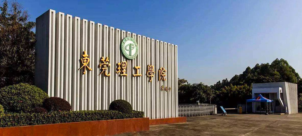 东莞理工学院学校简介