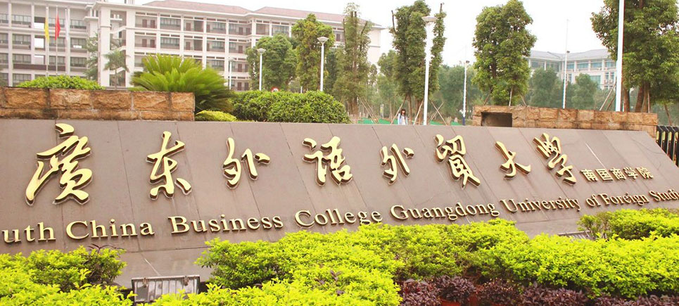 广东外语外贸大学南国商学院