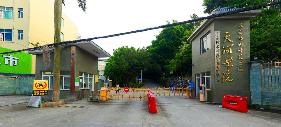 广东技术师范学院天河学院