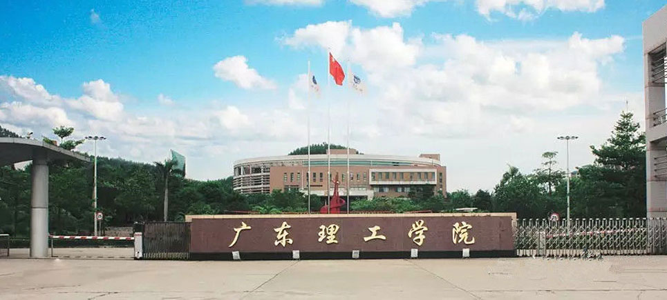 广东理工学院