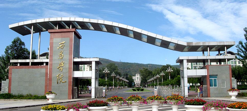 西昌学院—游泳馆 西昌学院—与你同行 西昌学院—绿荫小道 西昌学院