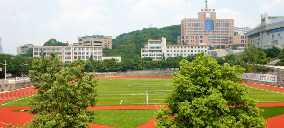 宜宾学院——学校操场