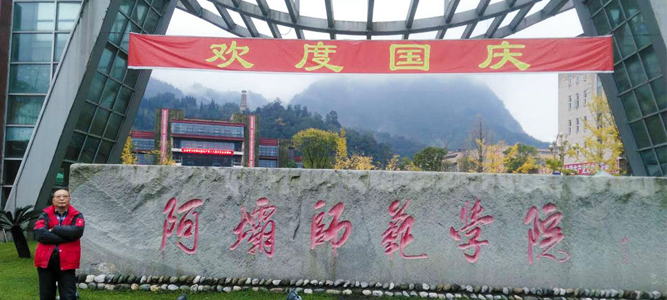 阿坝师范学院