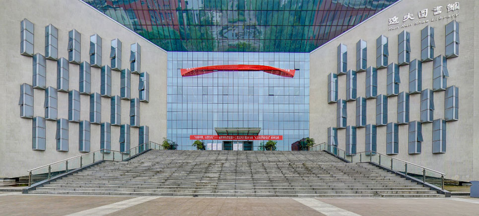 成都师范学院——逸夫图书馆