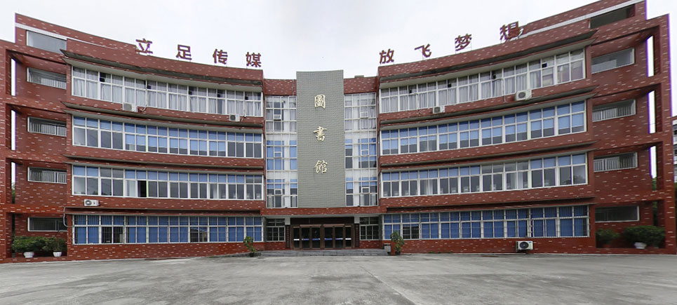 四川文化传媒职业学院