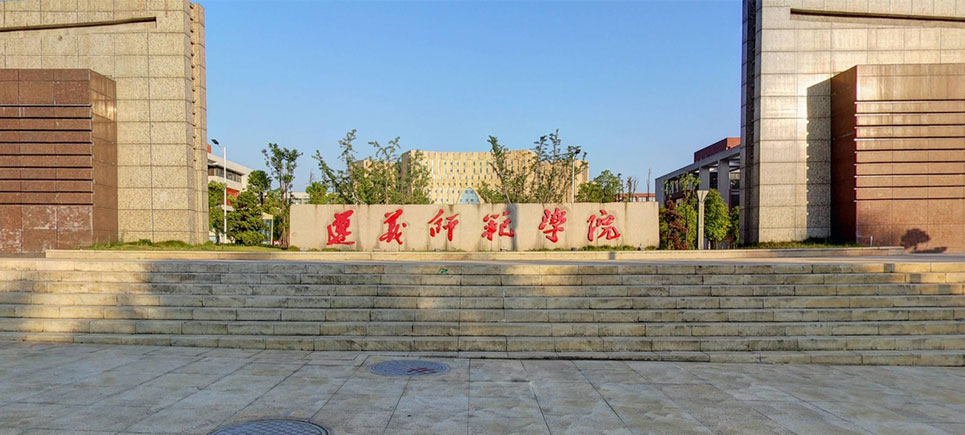 遵义师范学院