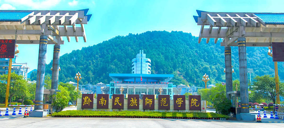 黔南民族师范学院