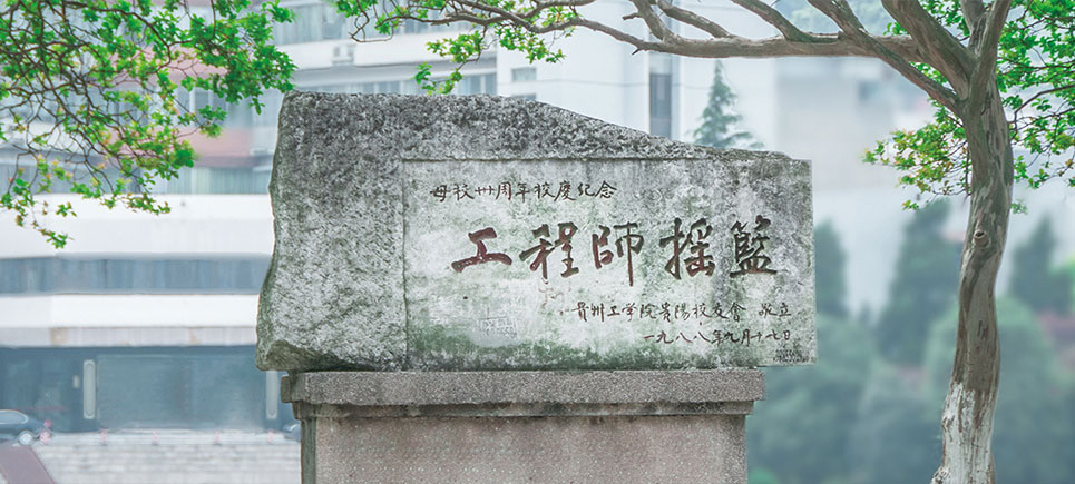 贵州理工学院