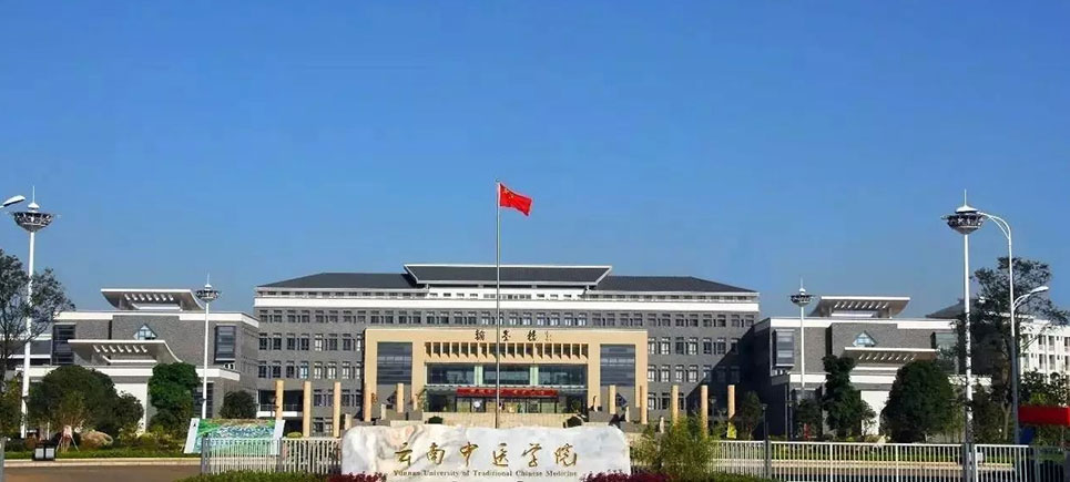 云南中医学院